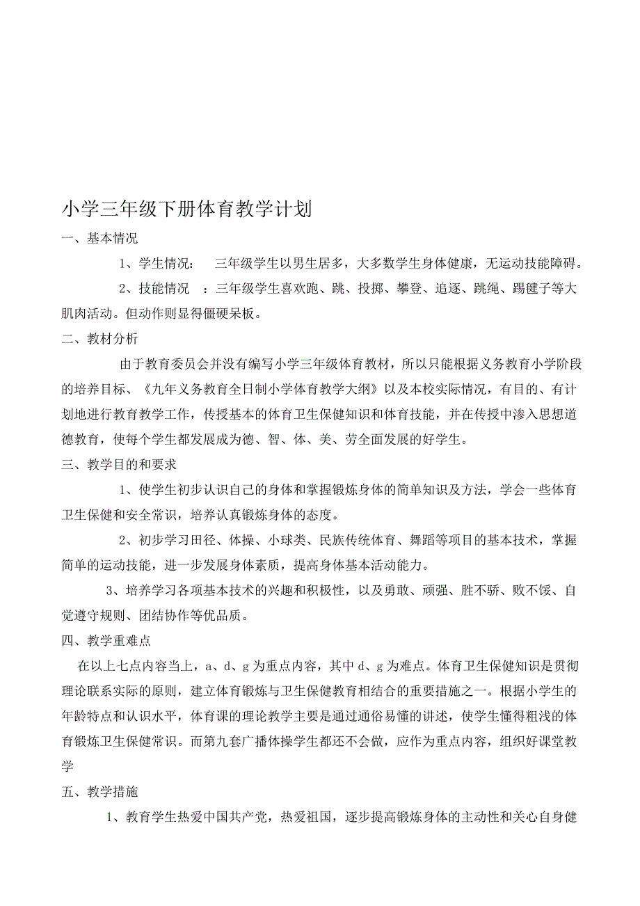 认证考试小学三年级下册体育计划及教案全册详案_第1页