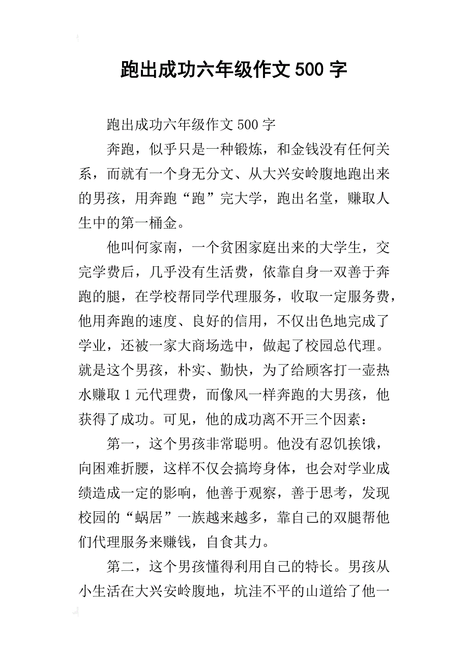 跑出成功六年级作文500字_第1页