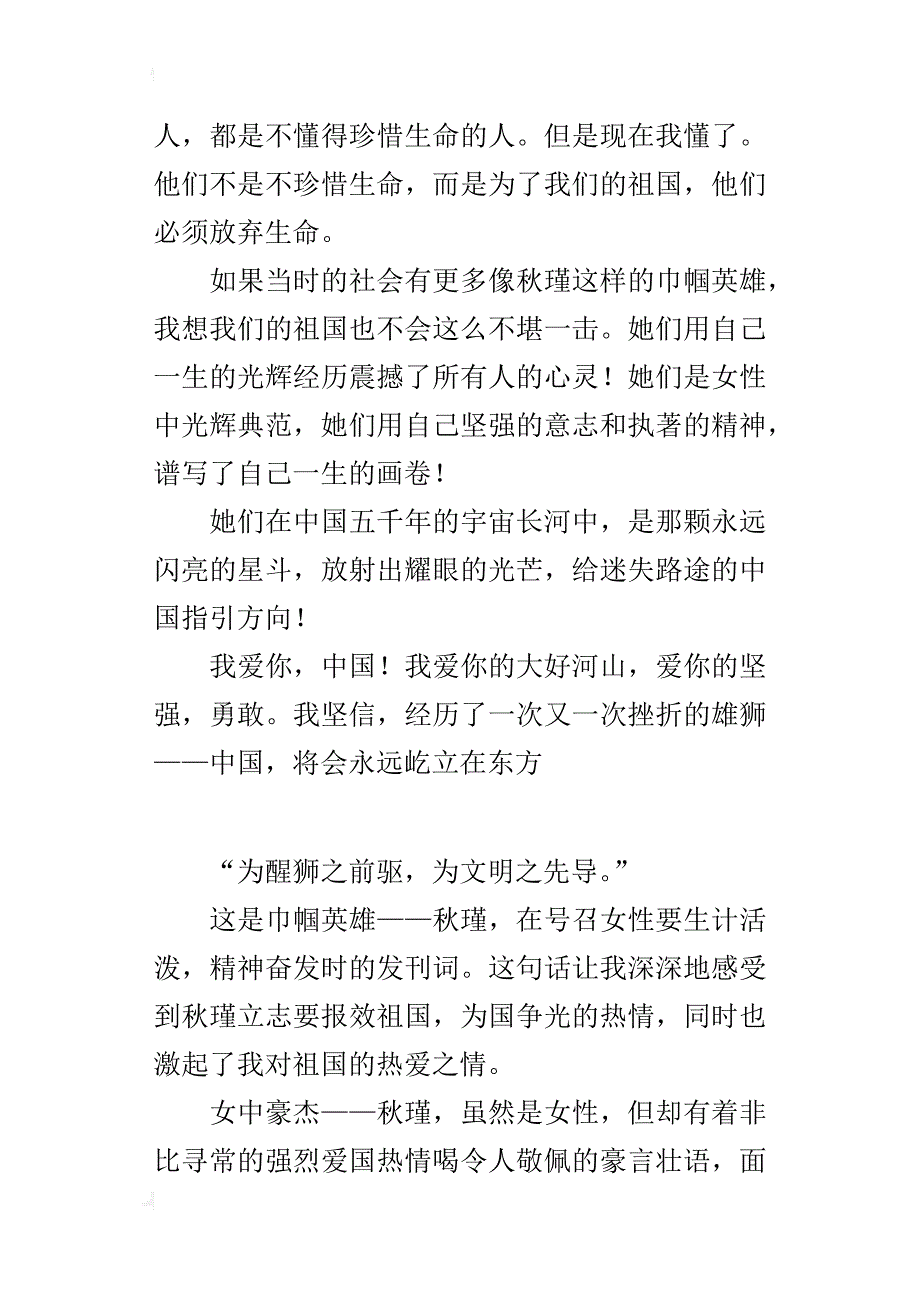 读《巾帼英雄——秋瑾》有感600字读书心得_第4页