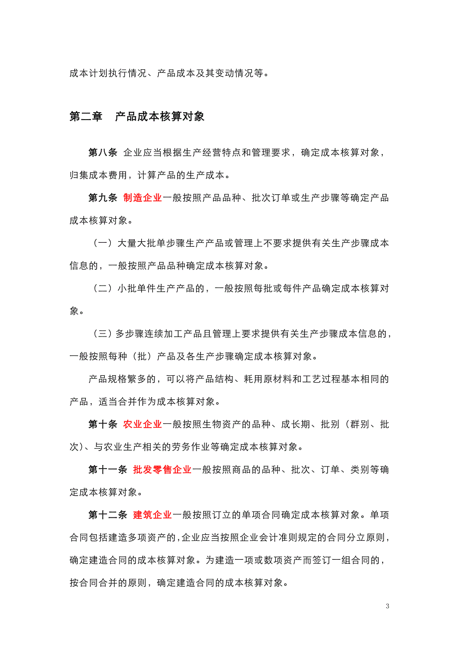 管理会计：《企业产品成本核算制度试行》_第3页