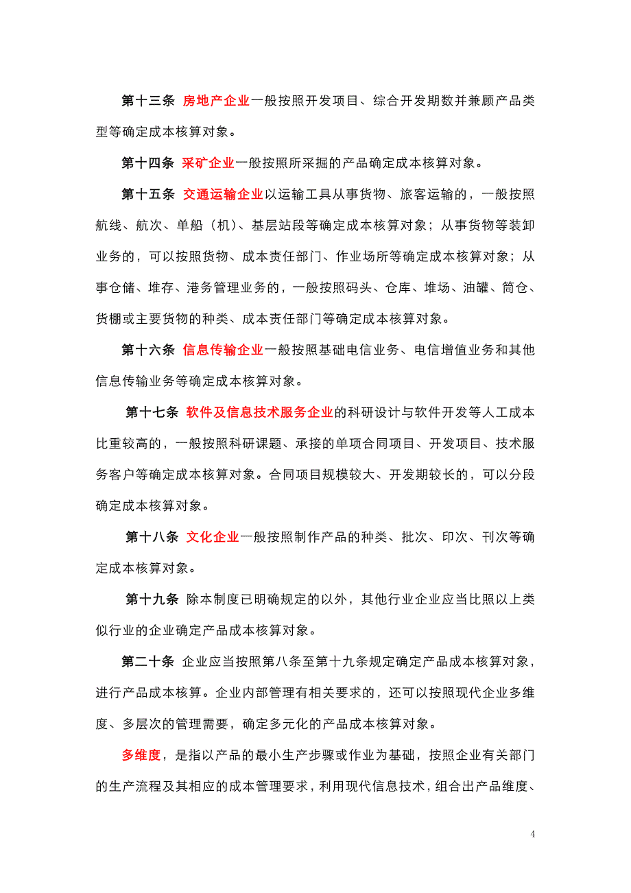 管理会计：《企业产品成本核算制度试行》_第4页