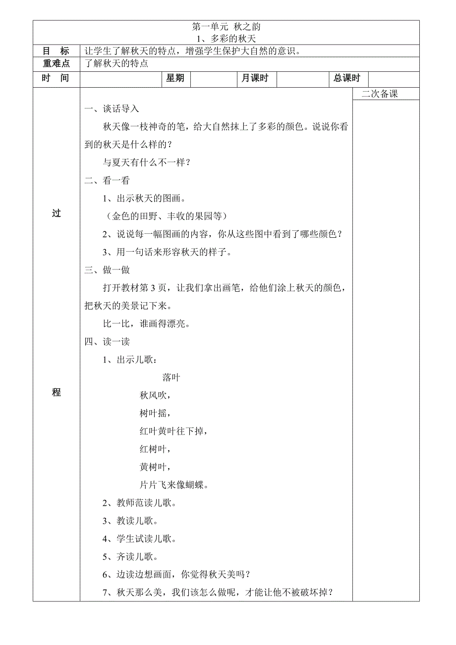 贵州版一年级上册环境教育教案_第1页