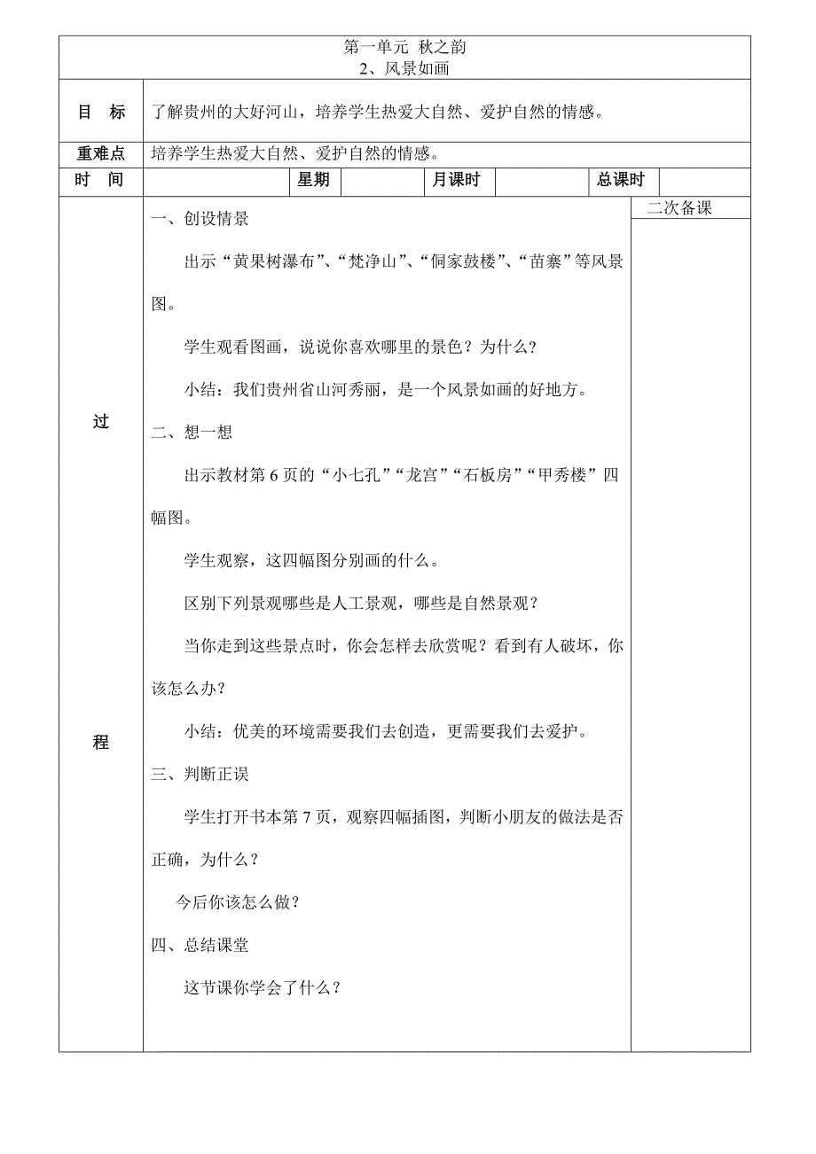 贵州版一年级上册环境教育教案_第2页