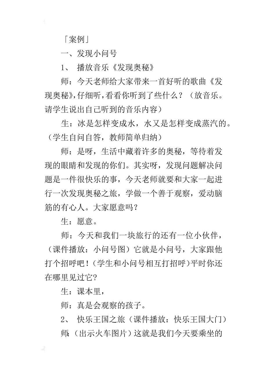 鄂教版二年级语文上册优秀教学案例 做有心人  勇于发现_第5页