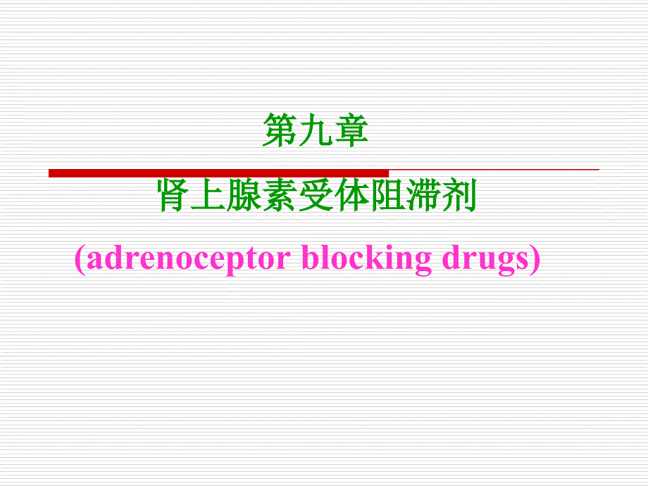 第九章药理学_第1页