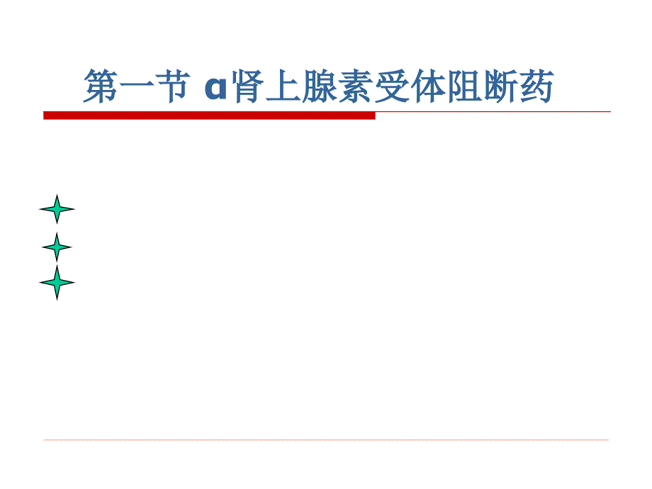 第九章药理学_第3页