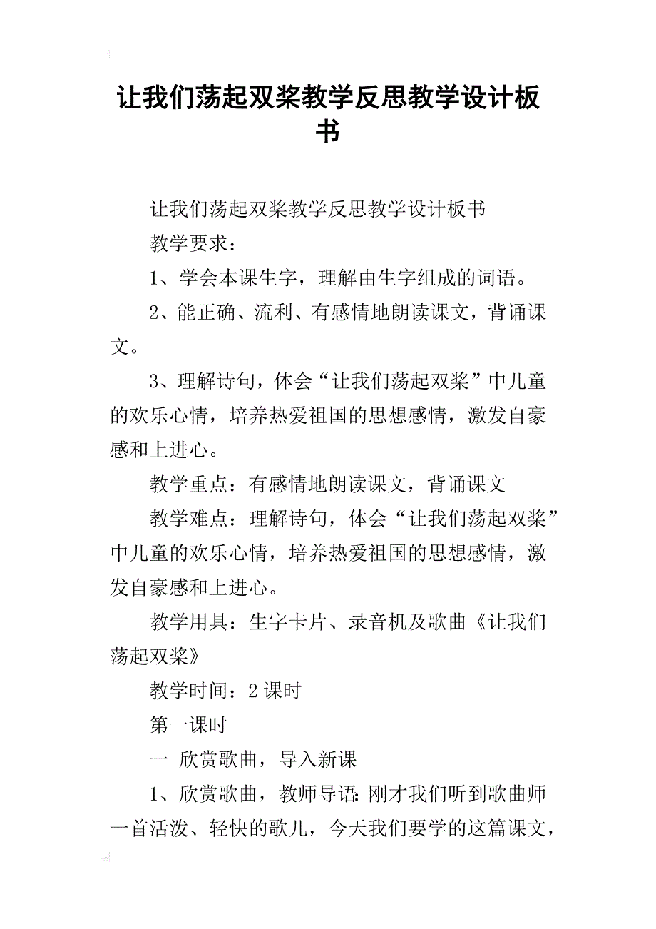 让我们荡起双桨教学反思教学设计板书_第1页