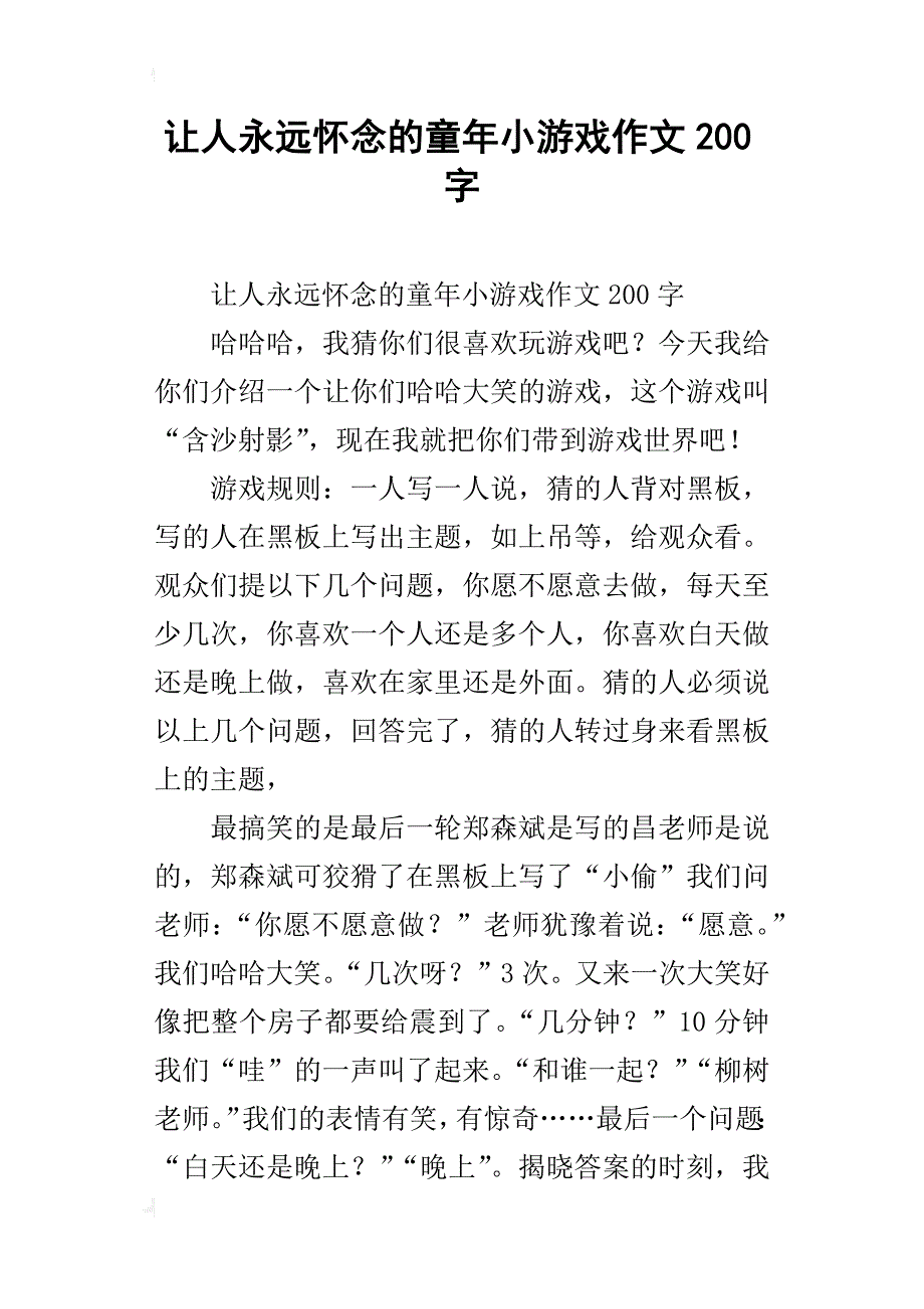 让人永远怀念的童年小游戏作文200字_第1页