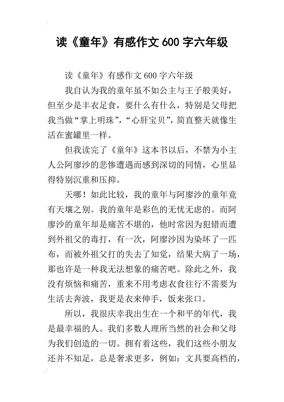 读《童年》有感作文600字六年级_第1页
