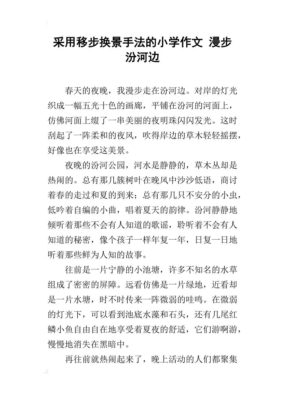 采用移步换景手法的小学作文 漫步汾河边_第1页