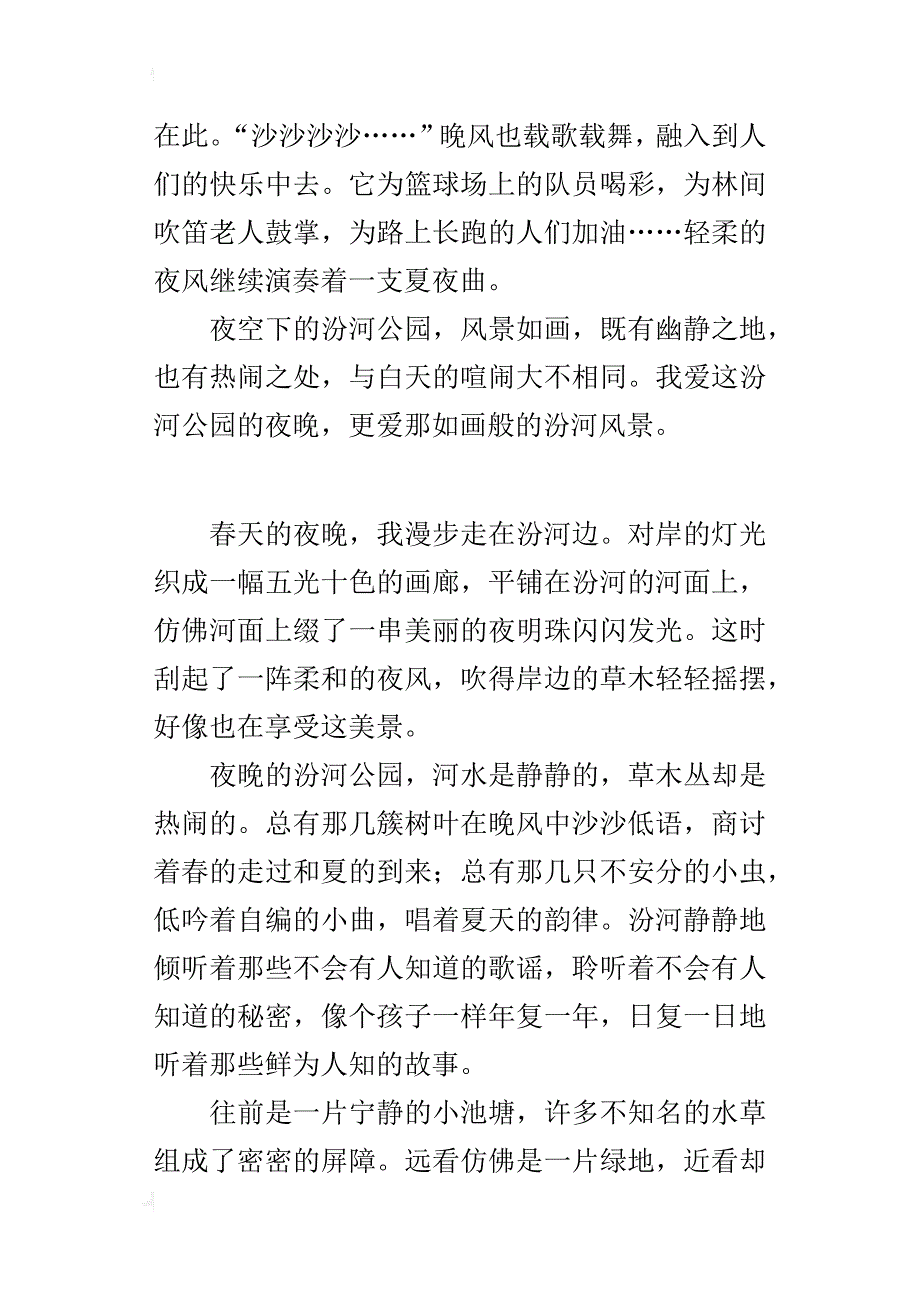 采用移步换景手法的小学作文 漫步汾河边_第2页