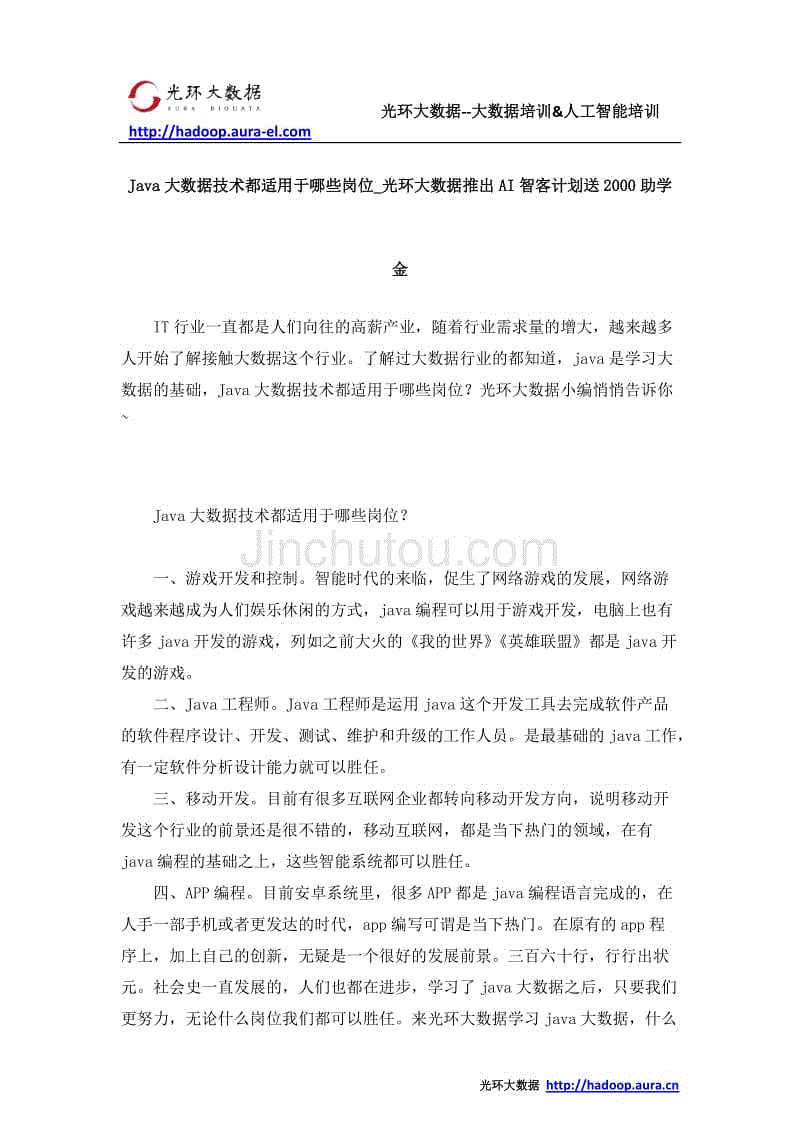 Java大数据技术都适用于哪些岗位_光环大数据推出AI智客计划送2000助学金