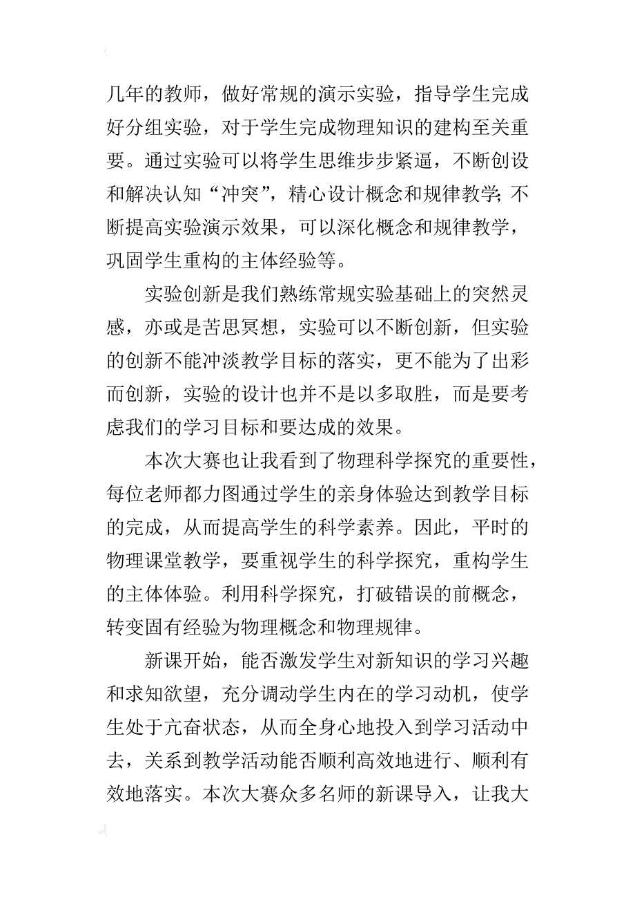 观摩物理优质课大赛的心得体会_第3页