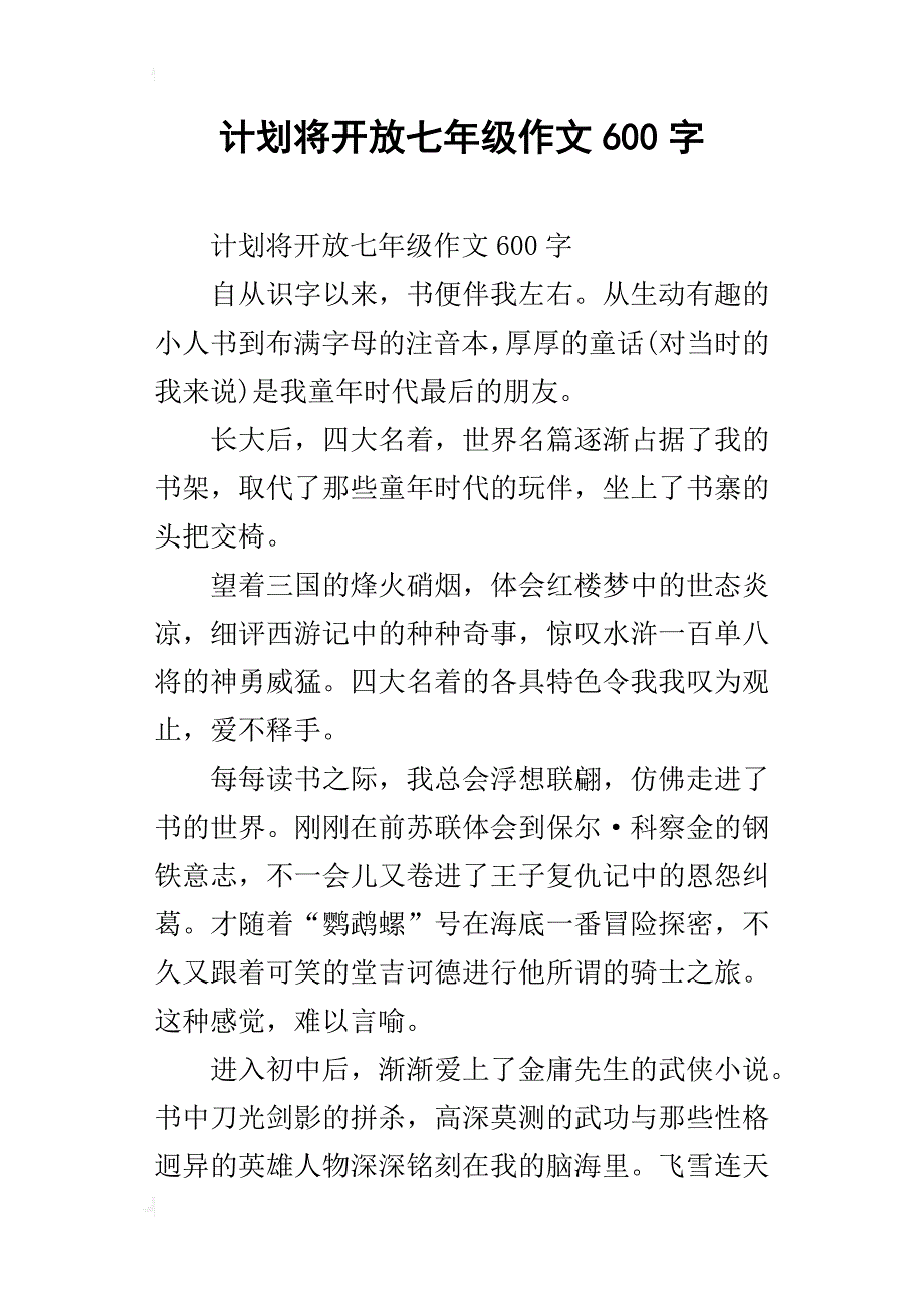 计划将开放七年级作文600字_第1页