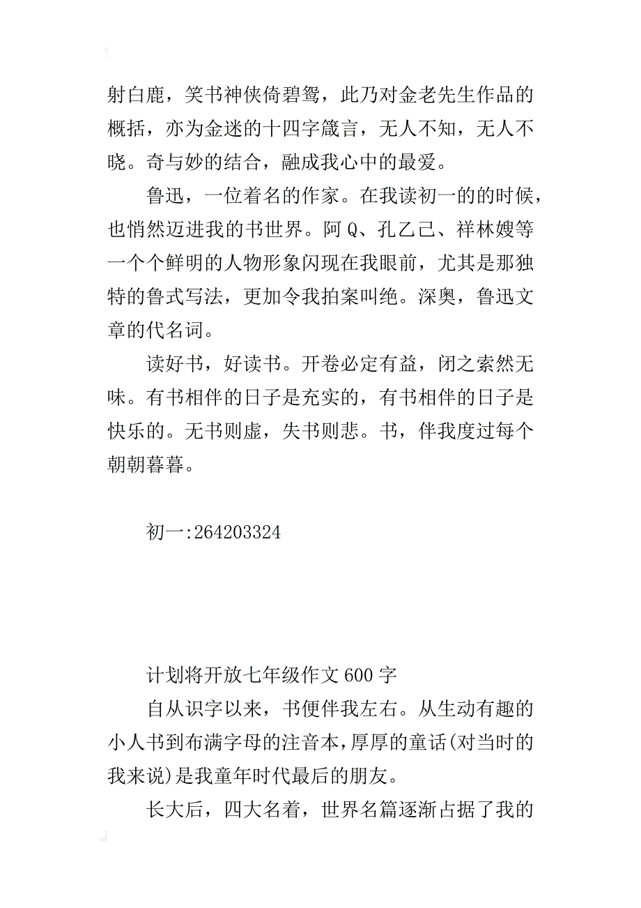 计划将开放七年级作文600字_第2页