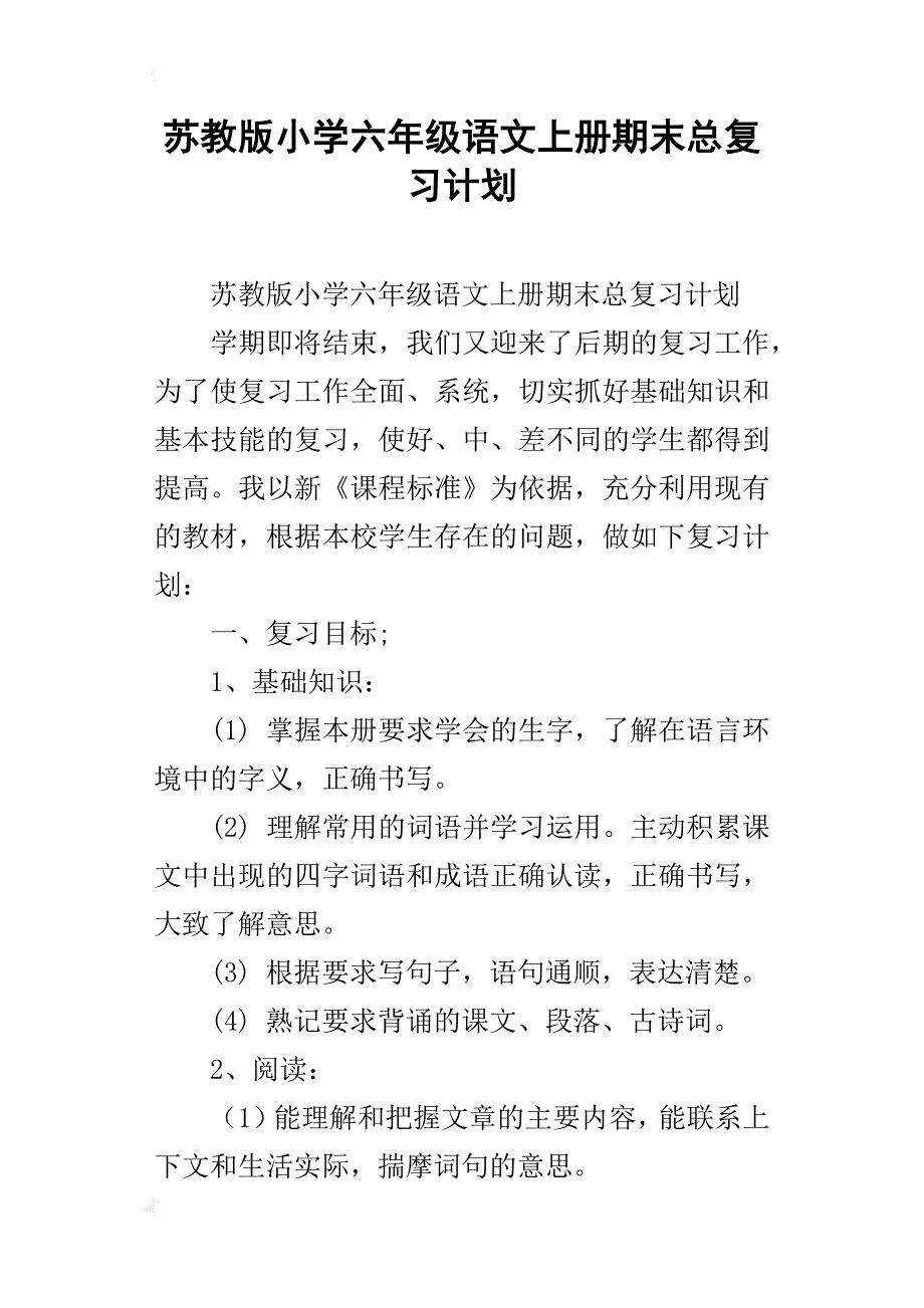 苏教版小学六年级语文上册期末总复习计划_第1页