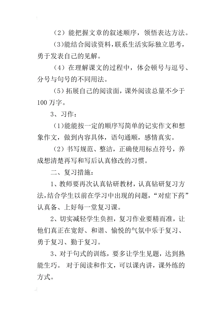 苏教版小学六年级语文上册期末总复习计划_第2页