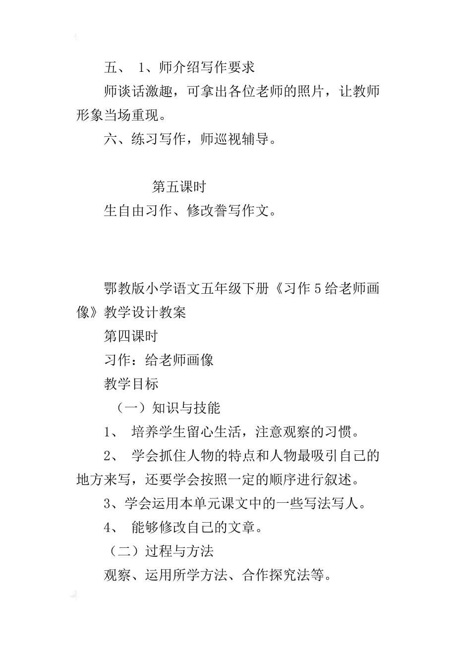 鄂教版小学语文五年级下册《习作5给老师画像》教学设计教案_第5页