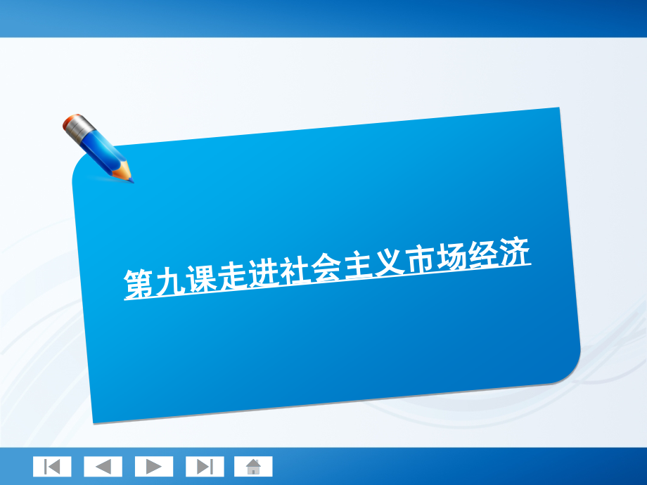 系列2012届高考政治一轮复习讲义149走进社会主义市场经济人教版_第1页