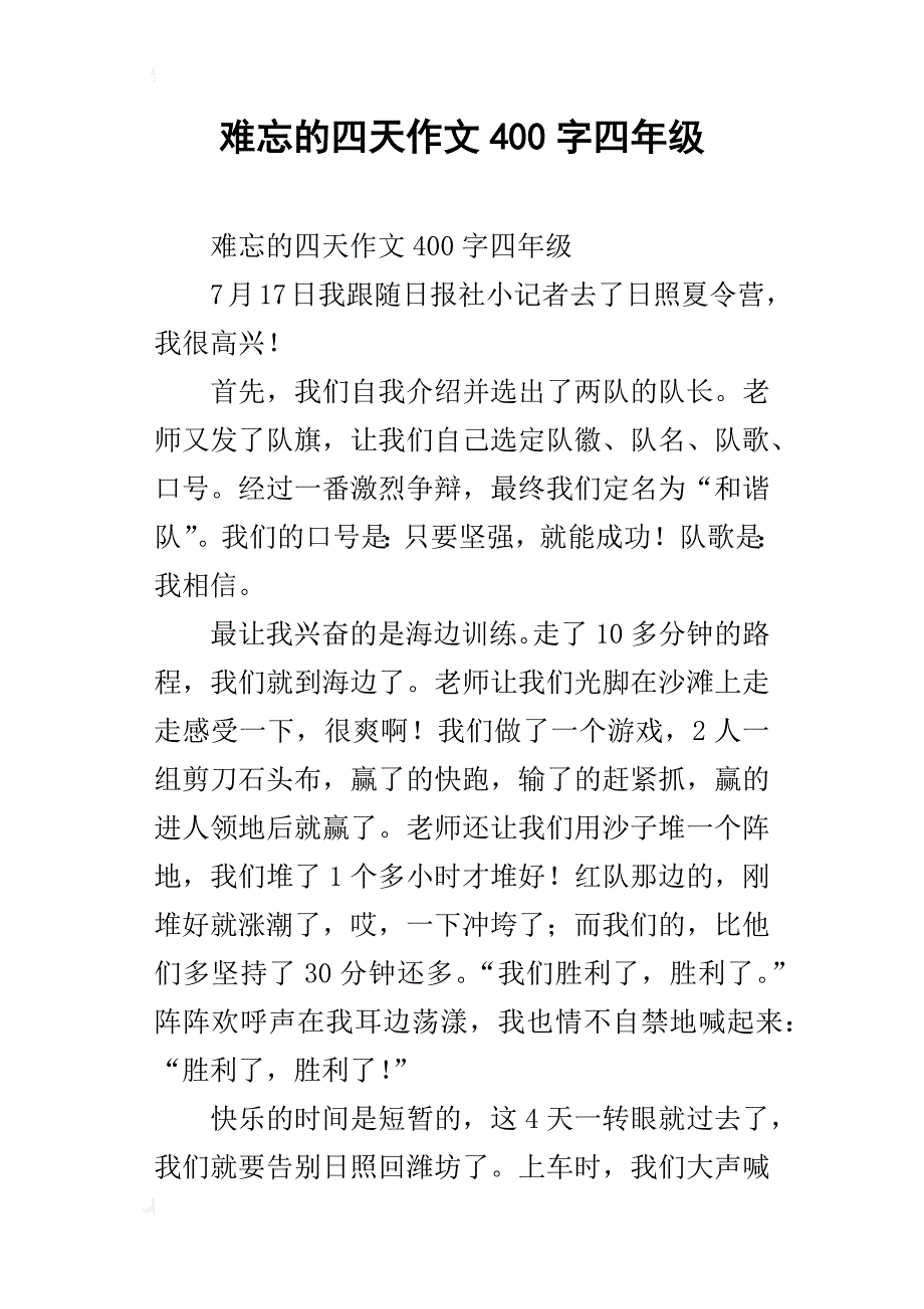 难忘的四天作文400字四年级_第1页