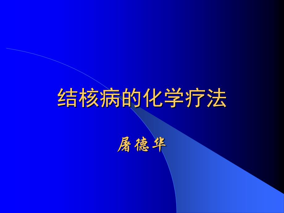 结核病的化学疗法_第1页