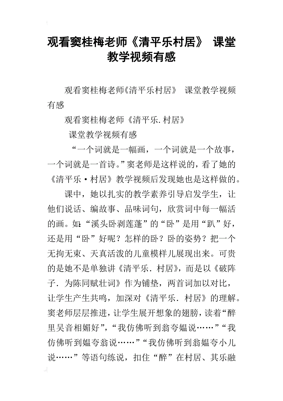 观看窦桂梅老师《清平乐村居》 课堂教学视频有感_第1页