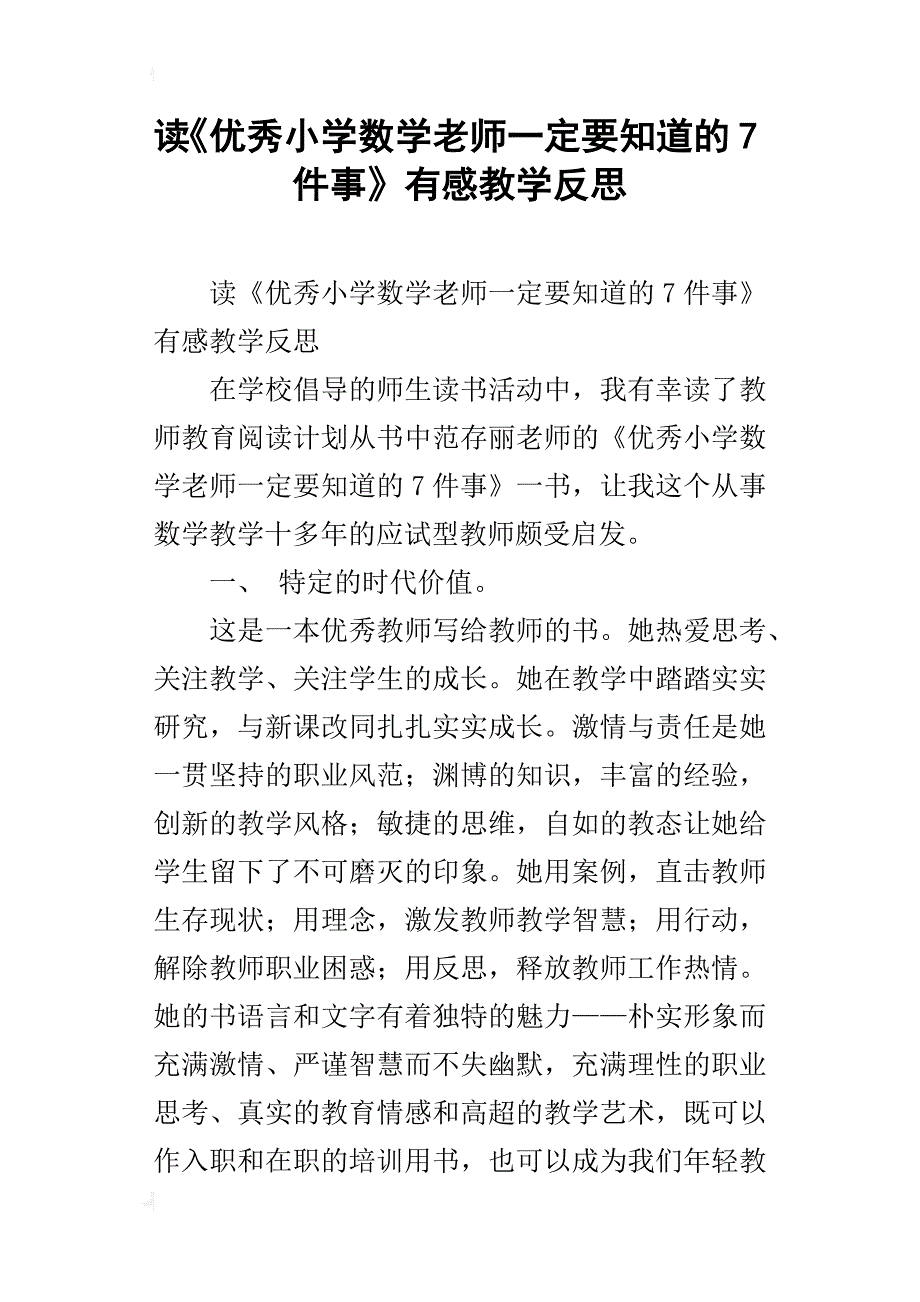 读《优秀小学数学老师一定要知道的7件事》有感教学反思_第1页