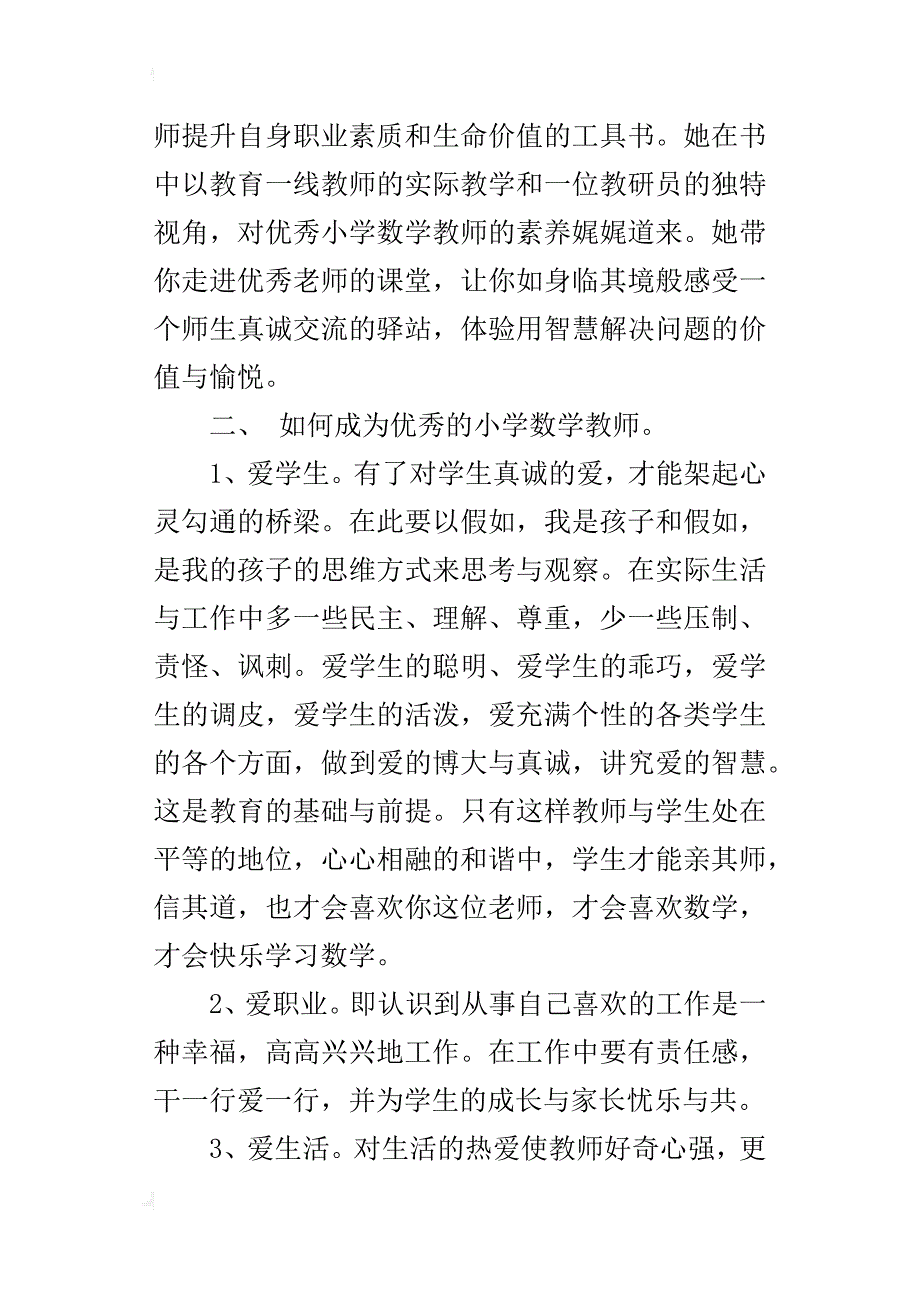 读《优秀小学数学老师一定要知道的7件事》有感教学反思_第2页