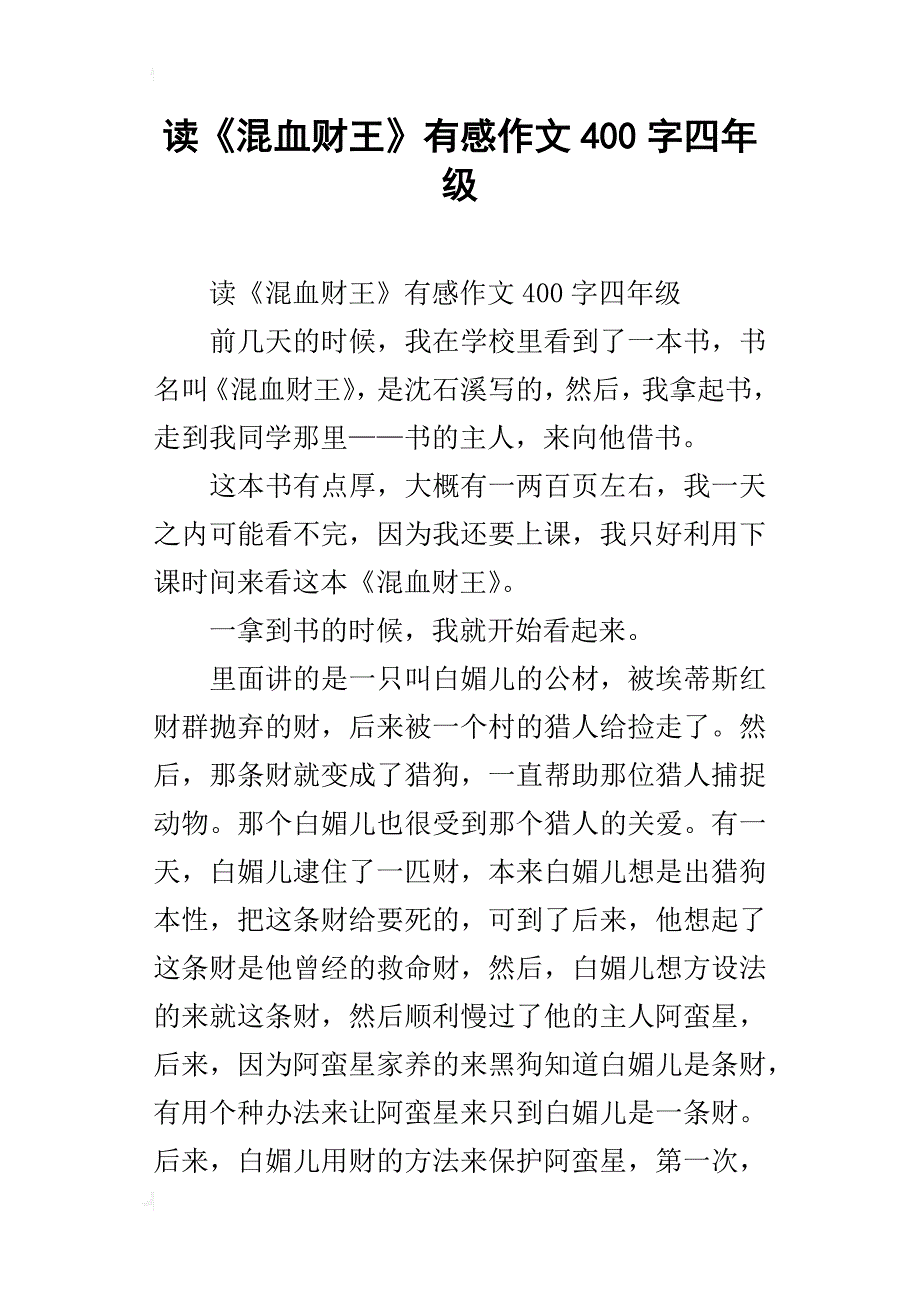 读《混血财王》有感作文400字四年级_第1页