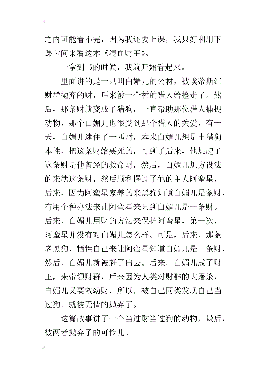 读《混血财王》有感作文400字四年级_第4页