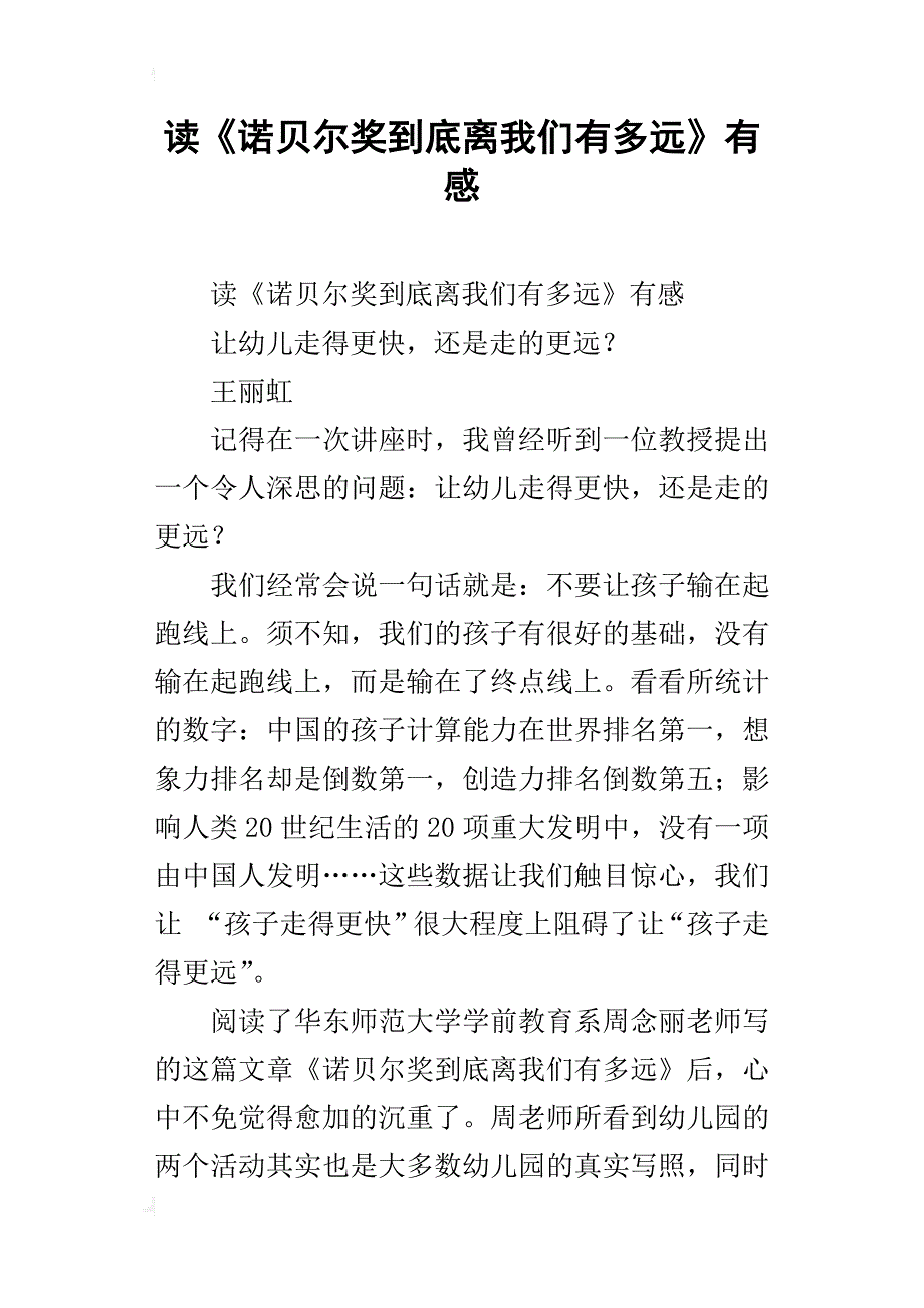 读《诺贝尔奖到底离我们有多远》有感_第1页