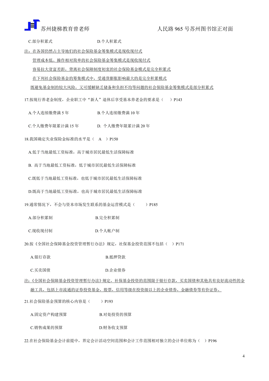 苏州自考培训03327社会保险基金与管理监督历年真题汇总最全版 (2)_第4页