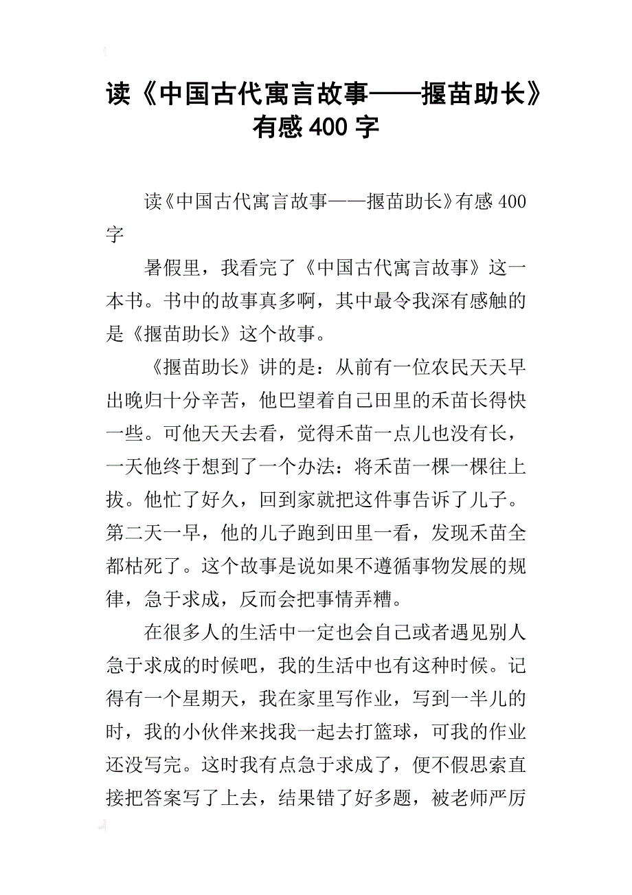 读《中国古代寓言故事——揠苗助长》有感400字_第1页