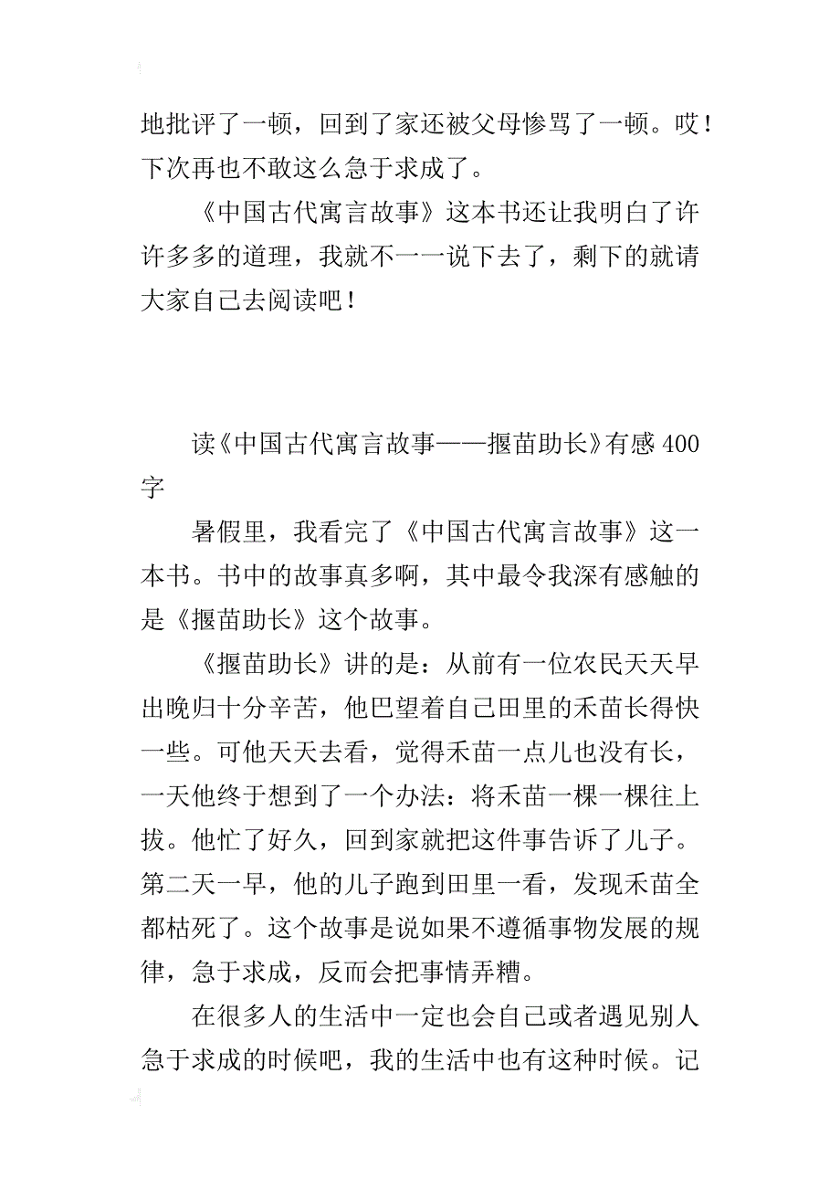 读《中国古代寓言故事——揠苗助长》有感400字_第2页