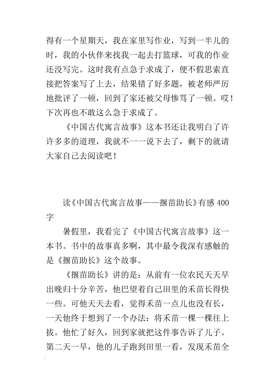 读《中国古代寓言故事——揠苗助长》有感400字_第3页