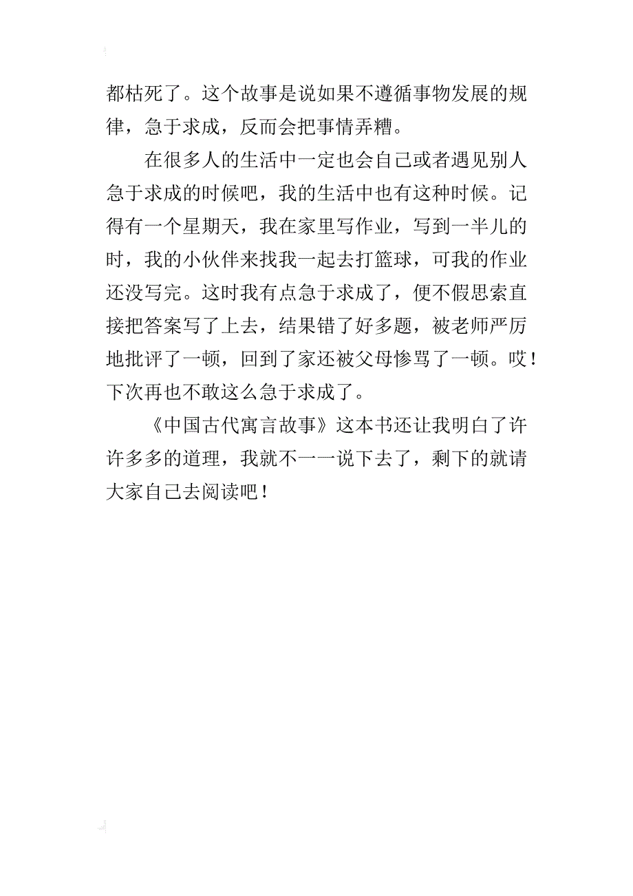 读《中国古代寓言故事——揠苗助长》有感400字_第4页