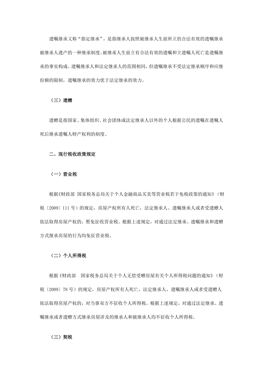 财产继承环节相关税收政策解读_第2页