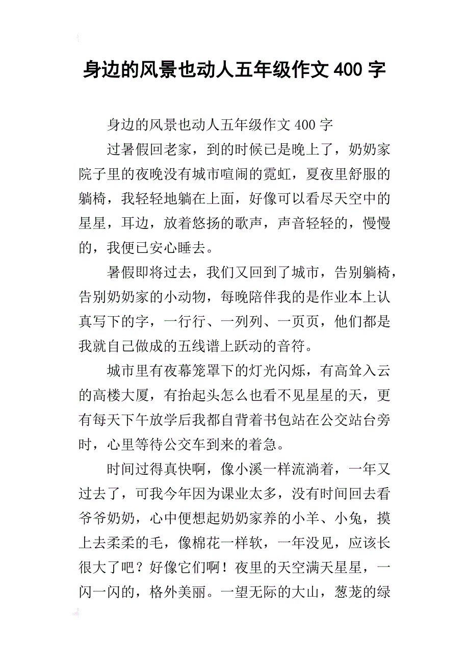 身边的风景也动人五年级作文400字_第1页