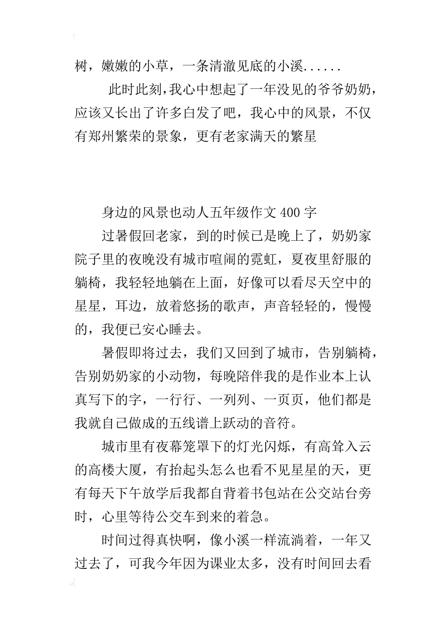 身边的风景也动人五年级作文400字_第2页