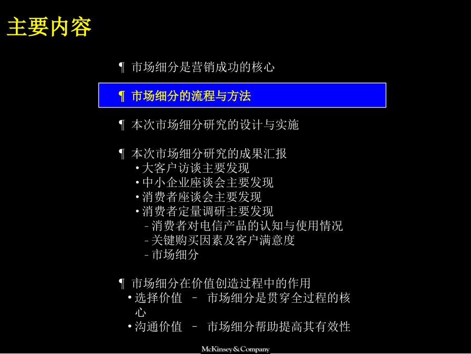 资料管理4麦肯锡市场细分是为客户创造价值过程中的关键电信_第4页