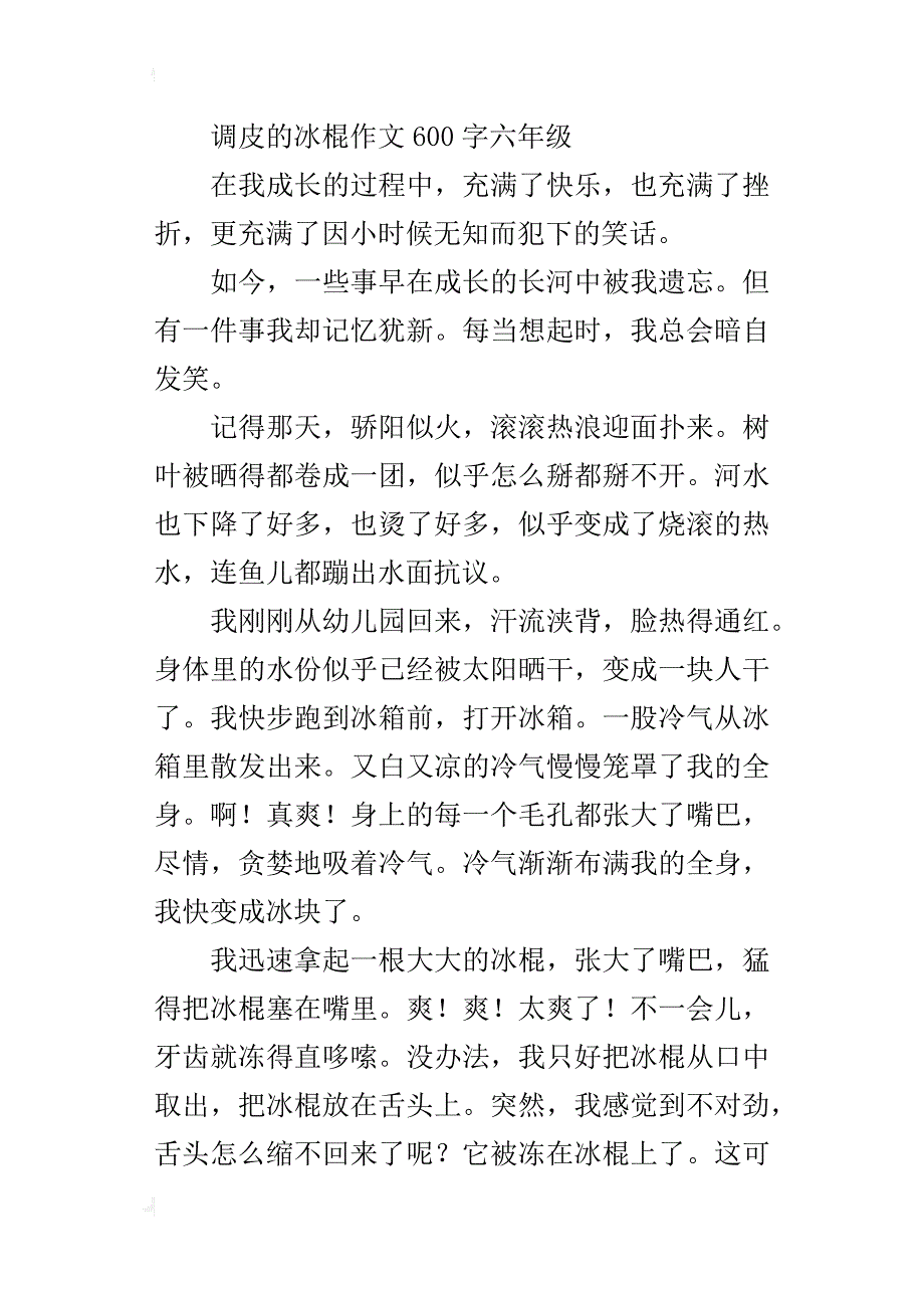 调皮的冰棍作文600字六年级_第3页