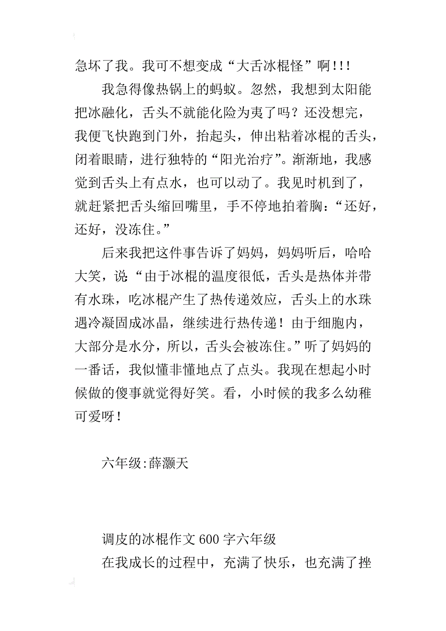 调皮的冰棍作文600字六年级_第4页