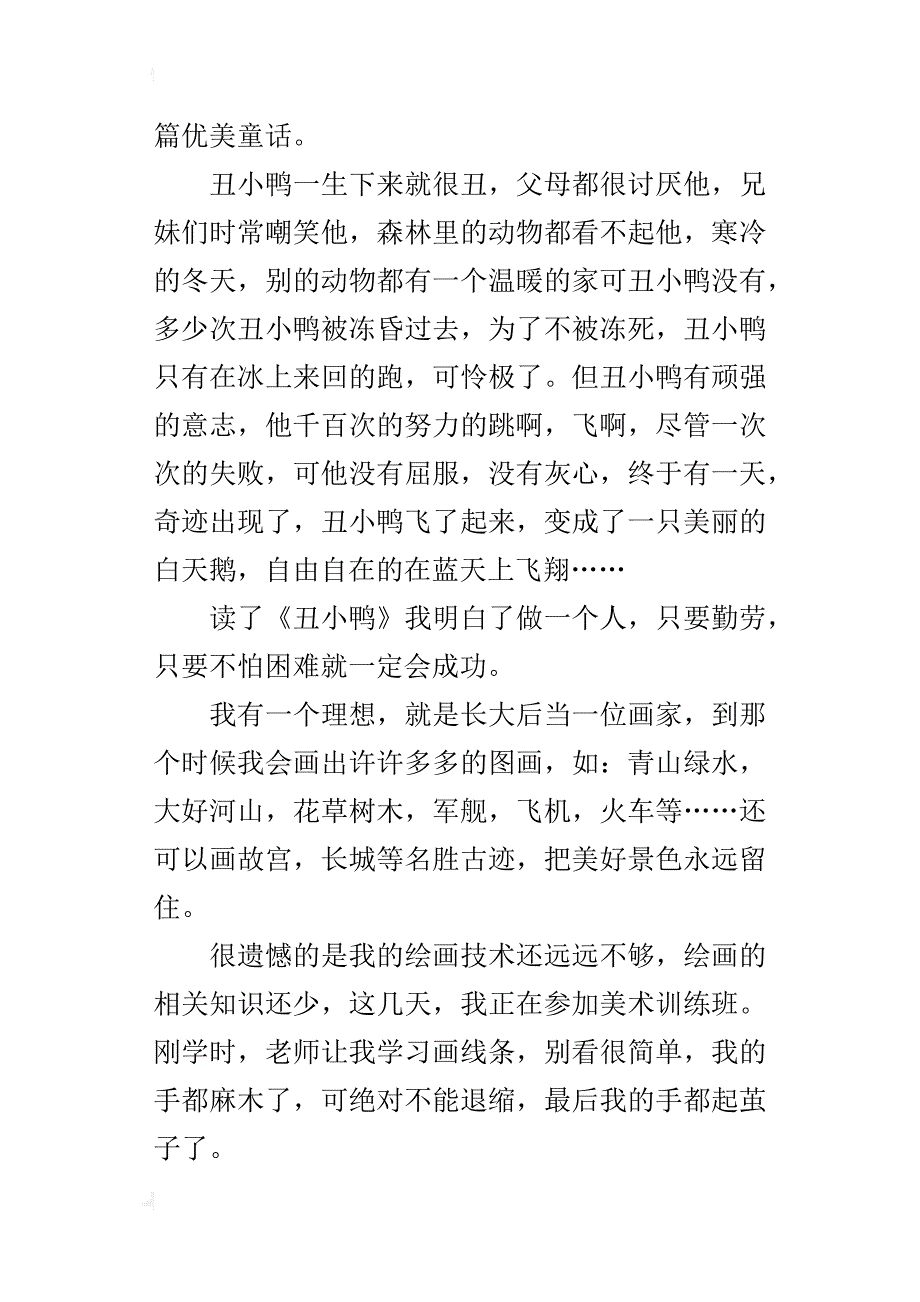 读《丑小鸭》有感400字作文_第4页