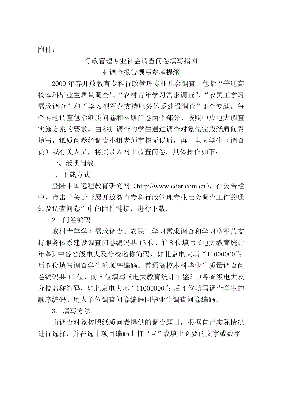 行政管理专业社会调查问卷填写指南_第1页