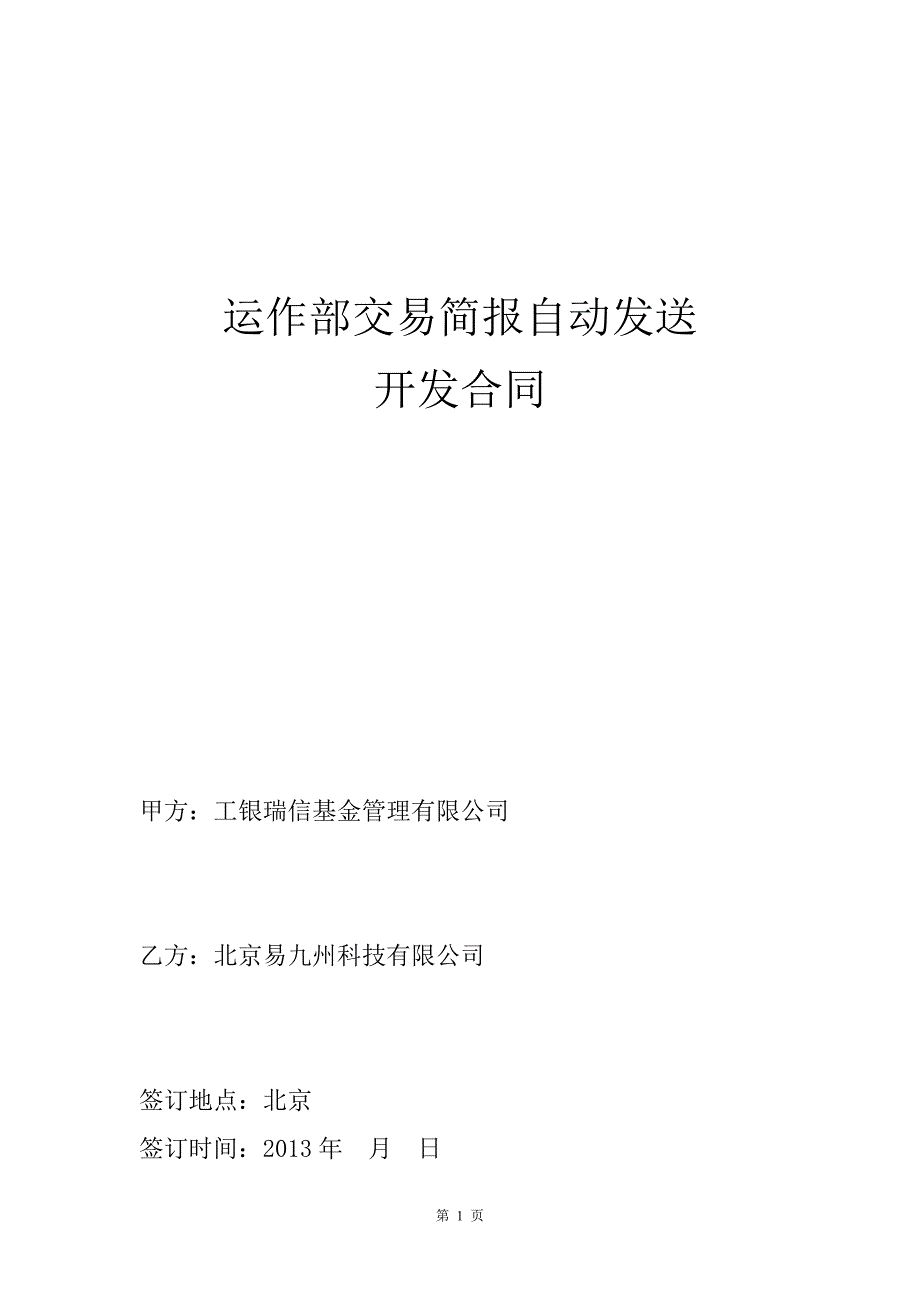 运作部交易简报自动发送开发合同0322修订_第1页