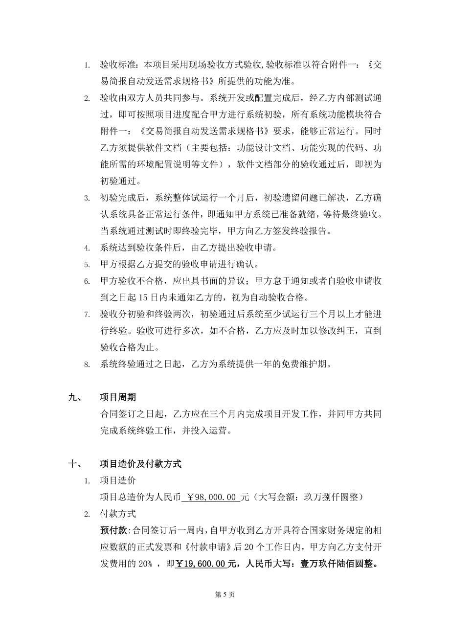 运作部交易简报自动发送开发合同0322修订_第5页