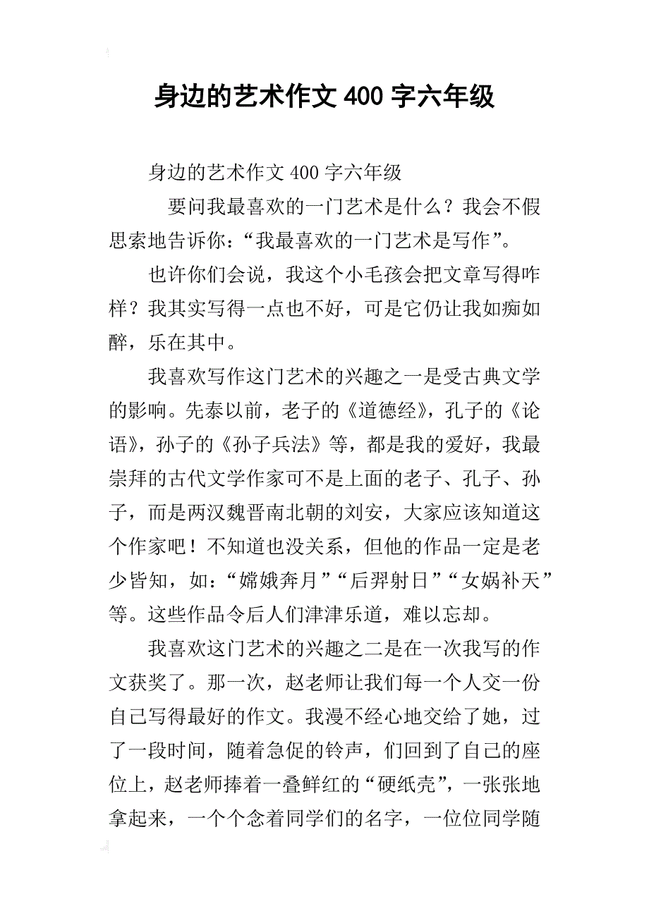 身边的艺术作文400字六年级_第1页