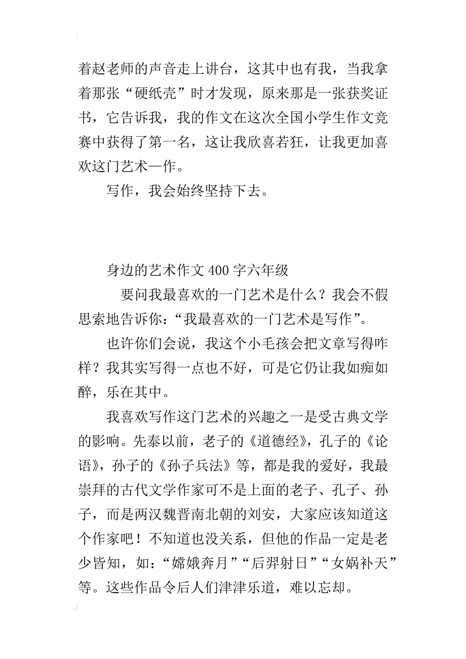 身边的艺术作文400字六年级_第2页