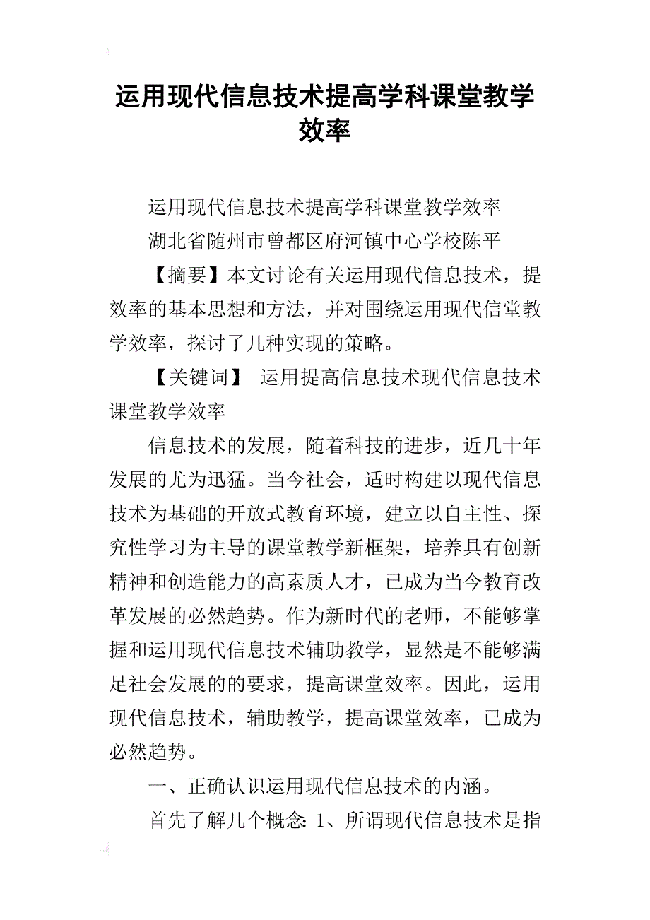 运用现代信息技术提高学科课堂教学效率_第1页