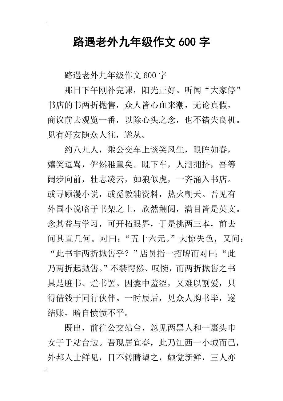 路遇老外九年级作文600字_第1页